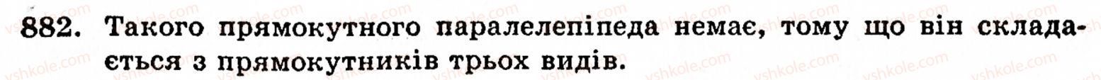фото задание 882 - § 19. прямокутний паралелепіпед та його об'єм - розділ 1. натуральні числа, геометричні фігури і величини