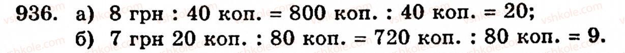 фото задание 936 - § 20. величини та їх значення - розділ 1. натуральні числа, геометричні фігури і величини