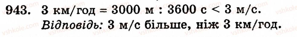 фото задание 943 - § 20. величини та їх значення - розділ 1. натуральні числа, геометричні фігури і величини