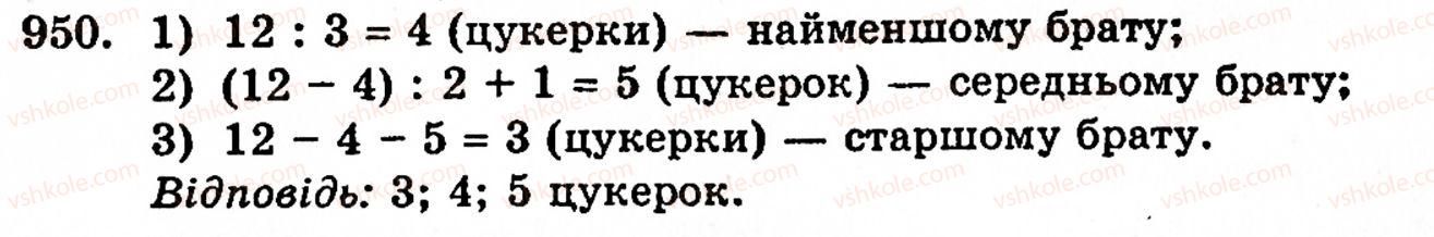 фото задание 950 - § 20. величини та їх значення - розділ 1. натуральні числа, геометричні фігури і величини