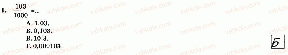 фото задание 1 - варіант 1 - кр-8. десяткові дроби та дії з ними - контрольні роботи