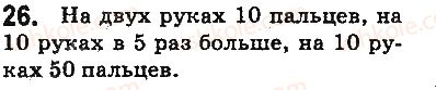 фото задание 26 - § 1. предметы и единицы счёта - глава 1. счёт, измерения и числа