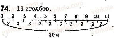 фото задание 74 - § 2. прямая, луч, отрезок. измерение отрезков - глава 1. счёт, измерения и числа