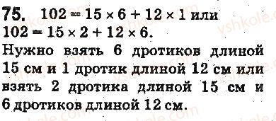 фото задание 75 - § 2. прямая, луч, отрезок. измерение отрезков - глава 1. счёт, измерения и числа