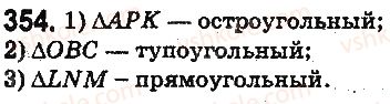 фото задание 354 - § 10. треугольник и его виды - глава 2. действия первой ступени над натуральными числами