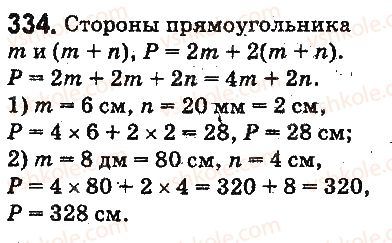 фото задание 334 - § 9. многоугольник и его периметр. равные фигуры - глава 2. действия первой ступени над натуральными числами