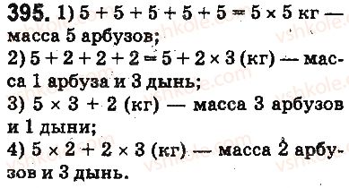фото задание 395 - § 11. умножение натуральных чисел - глава 3. действия второй ступени над натуральными числами