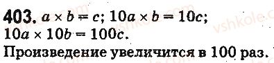 фото задание 403 - § 11. умножение натуральных чисел - глава 3. действия второй ступени над натуральными числами