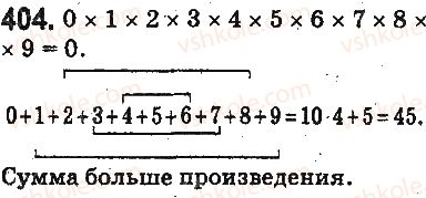фото задание 404 - § 11. умножение натуральных чисел - глава 3. действия второй ступени над натуральными числами