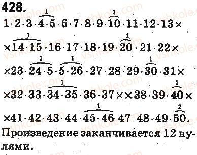 фото задание 428 - § 11. умножение натуральных чисел - глава 3. действия второй ступени над натуральными числами