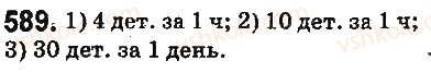 фото задание 589 - § 17. типы задач и способы их решения - глава 3. действия второй ступени над натуральными числами
