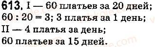 фото задание 613 - § 17. типы задач и способы их решения - глава 3. действия второй ступени над натуральными числами