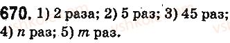 фото задание 670 - § 18. степень числа - глава 4. степень натурального числа с натуральным показателем. площади и объёмы фигур