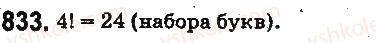 фото задание 833 - § 22. комбинаторные задачи - глава 4. степень натурального числа с натуральным показателем. площади и объёмы фигур