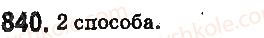 фото задание 840 - § 22. комбинаторные задачи - глава 4. степень натурального числа с натуральным показателем. площади и объёмы фигур