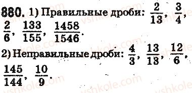 фото задание 880 - § 23. что такое обыкновенная дробь. сравнение дробей - глава 5. обыкновенные дроби