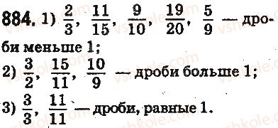 фото задание 884 - § 23. что такое обыкновенная дробь. сравнение дробей - глава 5. обыкновенные дроби
