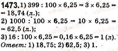 фото задание 1473 - § 34. что такое процент. нахождение процента от числа - глава 8. проценты. среднее арифметическое