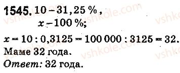 фото задание 1545 - § 35. нахождение числа по его проценту - глава 8. проценты. среднее арифметическое