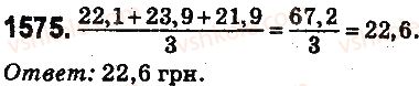 фото задание 1575 - § 36. среднее арифметическое. среднее значение величин - глава 8. проценты. среднее арифметическое