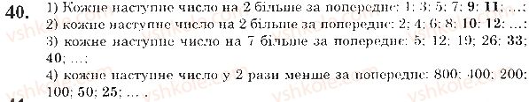 фото задание 40 - § 1. натуральні числа. предмети та одиниці лічби - розділ 1. лічба, вимірювання і числа