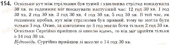 фото задание 154 - § 5. кути та їх вимірювання - розділ 1. лічба, вимірювання і числа