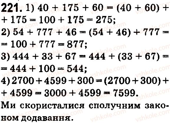 фото задание 221 - § 7. додавання натуральних чисел - розділ 2. дії першого ступеня з натуральними числами