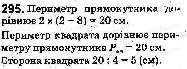 фото задание 295 - § 9. прямокутник. квадрат - розділ 2. дії першого ступеня з натуральними числами