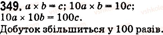 фото задание 349 - § 11. множення натуральних чисел - розділ 3. дії другого ступеня з натуральними числами