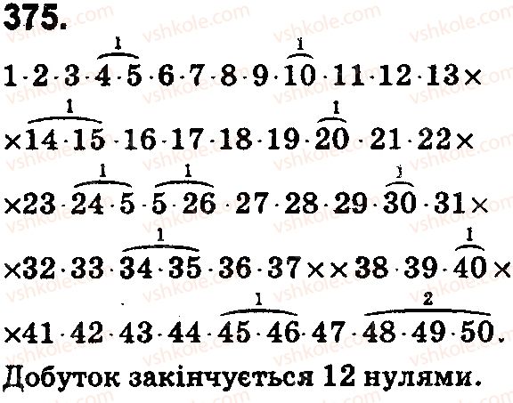 фото задание 375 - § 11. множення натуральних чисел - розділ 3. дії другого ступеня з натуральними числами