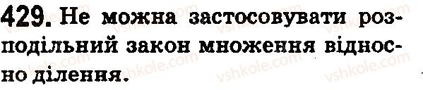 фото задание 429 - § 13. ділення натуральних чисел - розділ 3. дії другого ступеня з натуральними числами