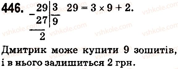 фото задание 446 - § 14. ділення з остачею - розділ 3. дії другого ступеня з натуральними числами