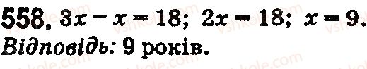 фото задание 558 - § 17. типи задач та способи їх розв’язування - розділ 3. дії другого ступеня з натуральними числами