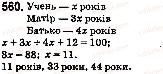 фото задание 560 - § 17. типи задач та способи їх розв’язування - розділ 3. дії другого ступеня з натуральними числами