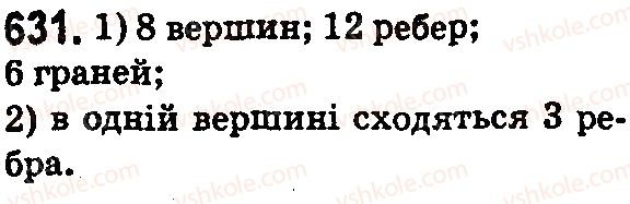 фото задание 631 - § 20. прямокутний паралелепіпед і куб. об’єми - розділ 4. квадрат і куб числа. площі та об’єми фігур