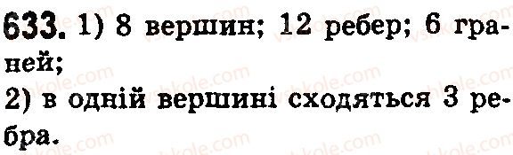 фото задание 633 - § 20. прямокутний паралелепіпед і куб. об’єми - розділ 4. квадрат і куб числа. площі та об’єми фігур