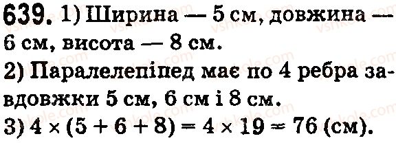 фото задание 639 - § 20. прямокутний паралелепіпед і куб. об’єми - розділ 4. квадрат і куб числа. площі та об’єми фігур