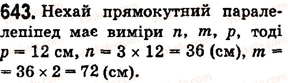 фото задание 643 - § 20. прямокутний паралелепіпед і куб. об’єми - розділ 4. квадрат і куб числа. площі та об’єми фігур