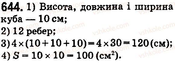 фото задание 644 - § 20. прямокутний паралелепіпед і куб. об’єми - розділ 4. квадрат і куб числа. площі та об’єми фігур