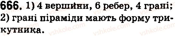 фото задание 666 - § 20. прямокутний паралелепіпед і куб. об’єми - розділ 4. квадрат і куб числа. площі та об’єми фігур