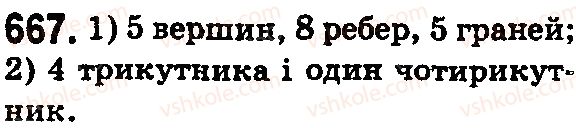 фото задание 667 - § 20. прямокутний паралелепіпед і куб. об’єми - розділ 4. квадрат і куб числа. площі та об’єми фігур