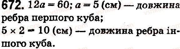 фото задание 672 - § 20. прямокутний паралелепіпед і куб. об’єми - розділ 4. квадрат і куб числа. площі та об’єми фігур