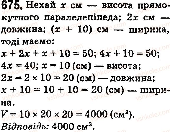 фото задание 675 - § 20. прямокутний паралелепіпед і куб. об’єми - розділ 4. квадрат і куб числа. площі та об’єми фігур