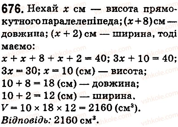 фото задание 676 - § 20. прямокутний паралелепіпед і куб. об’єми - розділ 4. квадрат і куб числа. площі та об’єми фігур