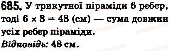 фото задание 685 - § 20. прямокутний паралелепіпед і куб. об’єми - розділ 4. квадрат і куб числа. площі та об’єми фігур