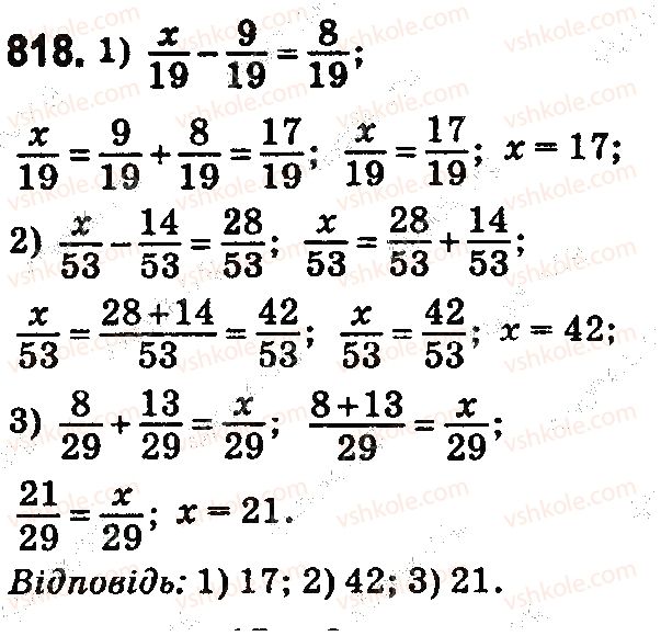 фото задание 818 - § 24. додавання і віднімання дробів з однаковими знаменниками - розділ 5. звичайні дроби