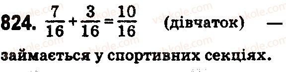 фото задание 824 - § 24. додавання і віднімання дробів з однаковими знаменниками - розділ 5. звичайні дроби