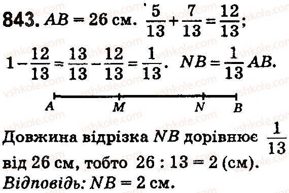 фото задание 843 - § 24. додавання і віднімання дробів з однаковими знаменниками - розділ 5. звичайні дроби
