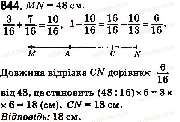 фото задание 844 - § 24. додавання і віднімання дробів з однаковими знаменниками - розділ 5. звичайні дроби