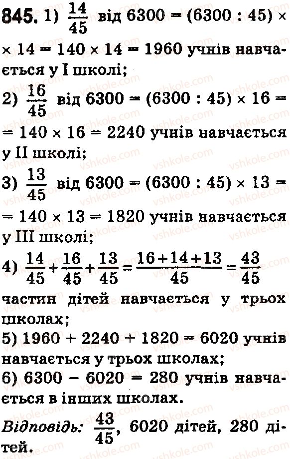 фото задание 845 - § 24. додавання і віднімання дробів з однаковими знаменниками - розділ 5. звичайні дроби